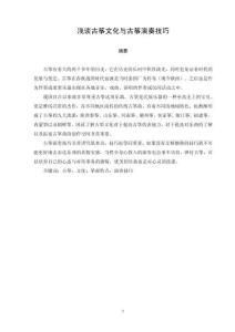 浅谈古筝文化与古筝演奏技巧