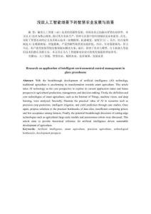 淺談人工智能場景下的智慧農業發展與前景