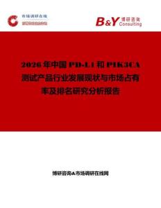 2026年中國PD-L1和PIK3CA測試產品行業發展現狀與市場占有率及排名研究分析報告