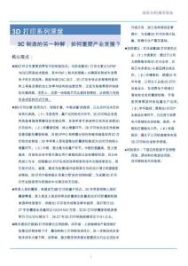 3D打印系列深度：3C制造的另一種解，如何重塑產業發展？