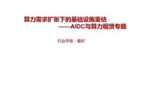 AIDC與算力租賃專題：算力需求擴張下的基礎設施重估