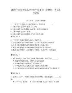 2026年运城师范高等专科学校单招（计算机）考试备考题库完美版