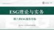 ESG理論與實(shí)務(wù)：第八章  ESG服務(wù)市場