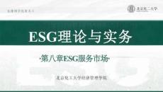 ESG理論與實(shí)務(wù)：第八章  ESG服務(wù)市場(chǎng)