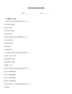 高血壓急癥試題及答案