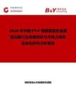 2026年中国PVF薄膜覆盖的金属层压板行业发展现状与市场占有率及排名研究分析报告