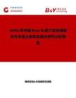 2026年中國Reb-D甙行業發展現狀與市場占有率及排名研究分析報告