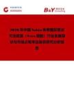 2026年中國Sabin株脊髓灰質(zhì)炎滅活疫苗（Vero細(xì)胞）行業(yè)發(fā)展現(xiàn)狀與市場占有率及排名研究分析報(bào)告