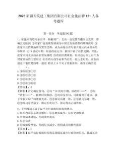 2026新疆天筑建工集團有限公司社會化招聘121人備考題庫附答案詳解（培優b卷）