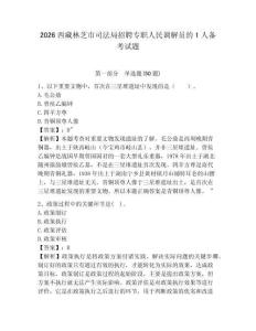 2026西藏林芝市司法局招聘專職人民調解員的1人備考試題附答案詳解
