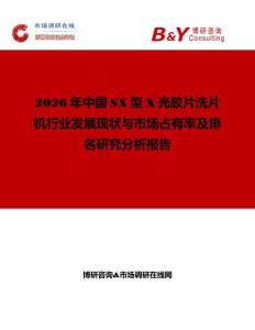 2026年中國SX型X光膠片洗片機(jī)行業(yè)發(fā)展現(xiàn)狀與市場占有率及排名研究分析報(bào)告