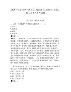 2026年江西省胸科醫院(江西省第三人民醫院)招聘工作人員7人備考試題及答案詳解一套