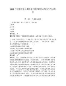 2026年河南應用技術職業學院單招職業傾向性考試題庫及答案詳解（全優）