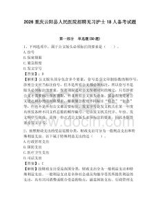 2026重慶云陽縣人民醫院招聘見習護士18人備考試題附答案詳解