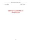 林平發(fā)展：2025年年度報(bào)告