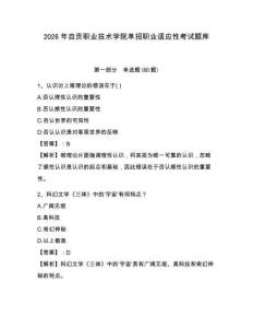 2026年自貢職業技術學院單招職業適應性考試題庫及答案詳解（考點梳理）