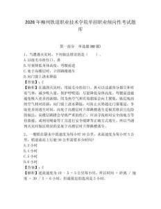 2026年柳州鐵道職業技術學院單招職業傾向性考試題庫附答案詳解（完整版）