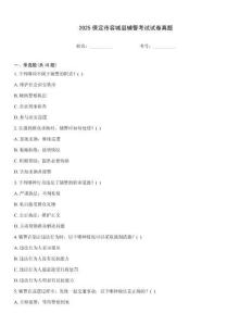 2025保定市容城縣輔警考試試卷真題