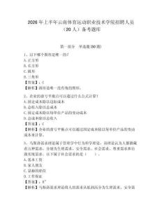 2026年上半年云南體育運動職業技術學院招聘人員（20人）備考題庫及答案詳解1套