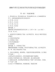 2026年四川藝術職業學院單招職業適應性測試題庫及參考答案詳解一套