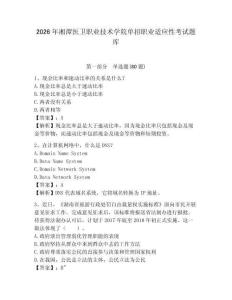 2026年湘潭醫衛職業技術學院單招職業適應性考試題庫及答案詳解（易錯題）