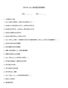 2025年redis面試題及答案解析