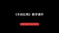 《冬結紅繩》教學課件-2025-2026學年桂美版（新教材）小學美術二年級下冊