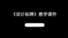 《設計標牌》教學課件-2025-2026學年桂美版（新教材）小學美術二年級下冊