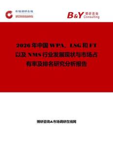 2026年中國WPA、LSG和FT以及NMS行業(yè)發(fā)展現(xiàn)狀與市場占有率及排名研究分析報(bào)告