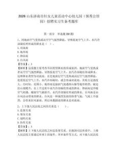 2026山東濟南市婦女兒童活動中心幼兒園（領秀公館園）招聘實習生備考題庫含答案詳解（a卷）