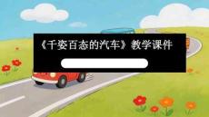 《千姿百態的汽車》教學課件-2025-2026學年桂美版（新教材）小學美術二年級下冊