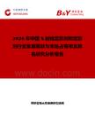 2026年中國X射線顯影劑和定影劑行業發展現狀與市場占有率及排名研究分析報告