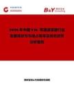 2026年中國YIG 帶通濾波器行業(yè)發(fā)展現(xiàn)狀與市場占有率及排名研究分析報告