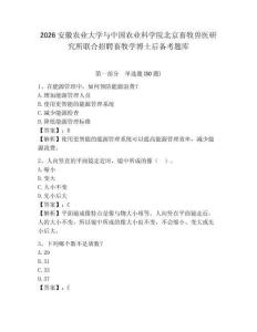 2026安徽農業大學與中國農業科學院北京畜牧獸醫研究所聯合招聘畜牧學博士后備考題庫帶答案詳解