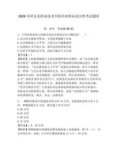 2026年阿克蘇職業技術學院單招職業適應性考試題庫及完整答案詳解一套