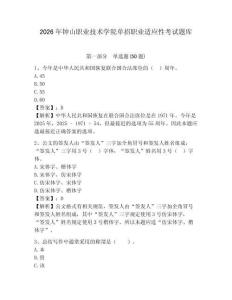 2026年鐘山職業技術學院單招職業適應性考試題庫及參考答案詳解