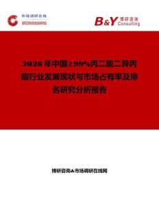 2026年中國≥99%丙二酸二異丙酯行業發展現狀與市場占有率及排名研究分析報告