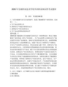 2026年蕪湖職業技術學院單招職業傾向性考試題庫及1套完整答案詳解
