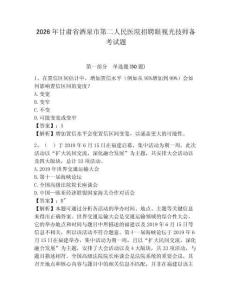 2026年甘肅省酒泉市第二人民醫院招聘眼視光技師備考試題及完整答案詳解1套