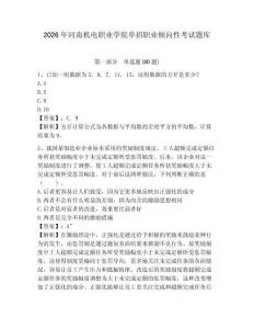 2026年河南機電職業學院單招職業傾向性考試題庫及答案詳解（最新）