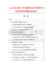 2026及未來(lái)5年中國(guó)帶狀光纖跳線行業(yè)投資前景及策略咨詢報(bào)告