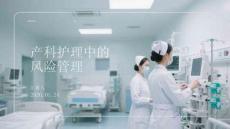 產科護理中的風險管理
