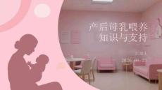 產后母乳喂養知識與支持