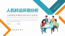 人機料法環測分析21P