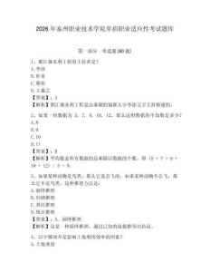 2026年泰州職業技術學院單招職業適應性考試題庫及答案詳解（典優）