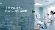 個案護理報告：患者V的出院后隨訪