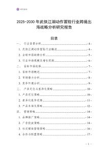 2025-2030年武侠江湖动作冒险行业跨境出海战略分析研究报告