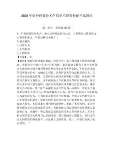 2026年臨汾職業技術學院單招職業技能考試題庫附答案詳解（突破訓練）