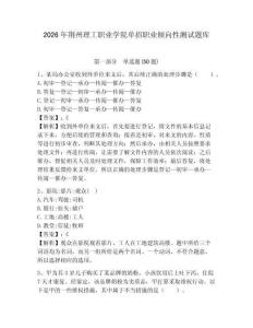 2026年荊州理工職業學院單招職業傾向性測試題庫含答案詳解