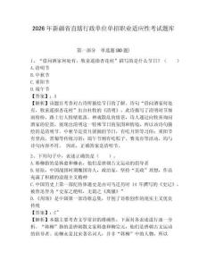 2026年新疆省直轄行政單位單招職業適應性考試題庫及答案詳解（奪冠系列）